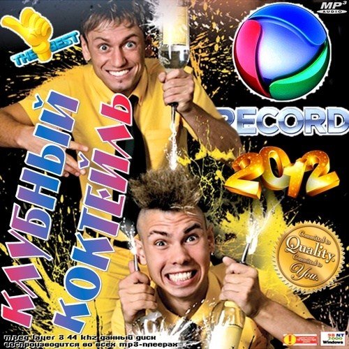 VA - ������� �������� ����� Record (2012)