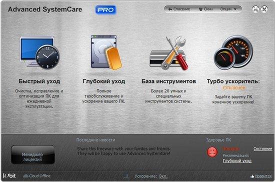 Advanced SystemCare Pro 5.2.0.223 Portable