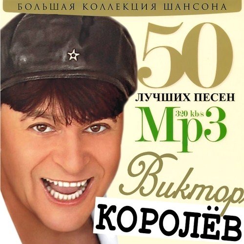 ������ ������ - 50 ������ ����� (2011)