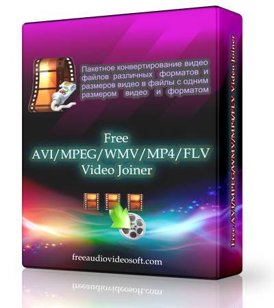 Free AVI/MPEG/WMV/MP4/FLV Video Joiner 4.0.5  (2012) ENG