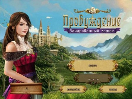 �����������: ������������ ����� / Awakening: The Dreamless Castle (2011/RU)