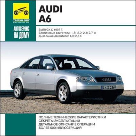 AUDI A6 с 1997 года выпуска. Руководство по эксплуатации