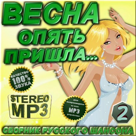 VA - ����� ����� ������ - ������� �������� ������� 2 (2012)