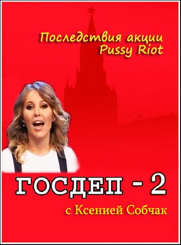 ������-2 � ������� ������. ����������� ����� Pussy Riot (2012/SATRip)