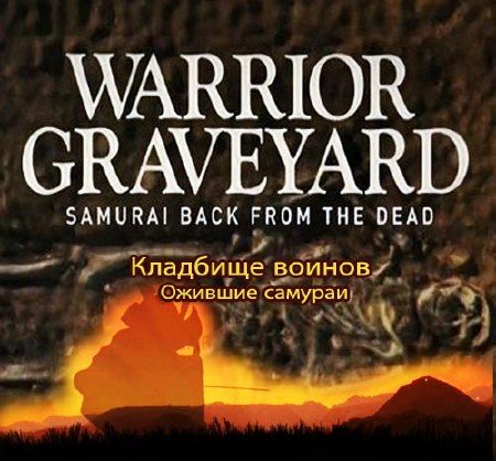 �������� ������. ������� ������� / Warrior Graveyard. Samurai back from the dead (2011) SATRip