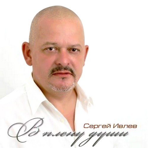 ������ ����� - � ����� ���� (2011)