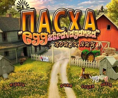 ����� Eggztravaganza. ����� ��� / Easter Eggztravaganza (2012/PC/Rus)