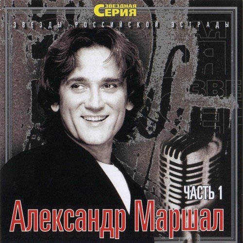 ��������� ������ - ������� �����. ����� 1 (2003)