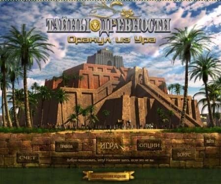 ����� ��������� 4. ������ �� ��� / Jewel Quest Mysteries 4: The Oracle of Ur - Collectors Edition (2012/PC/Rus)