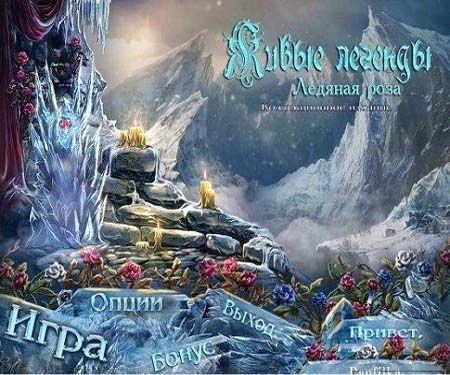 ����� �������. ������� ���� / Living Legends: Ice Rose (2012/PC/Rus)