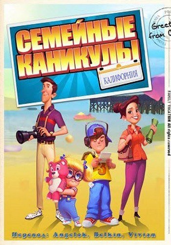 Family Vacation: California (2012) PC