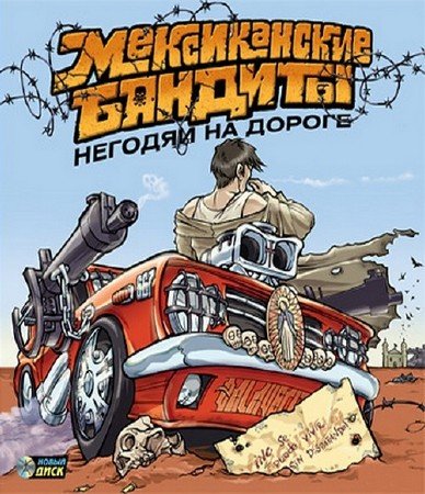  .    / Mexican Motor Mafia (2005/RUS/P)