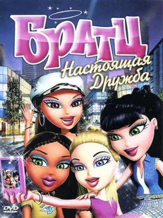 �����: ��������� ������ / Bratz (2011) DVDRip