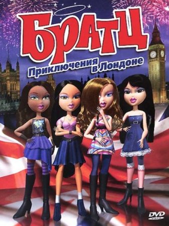 �����: ����������� � ������� / Bratz (2011) DVDRip