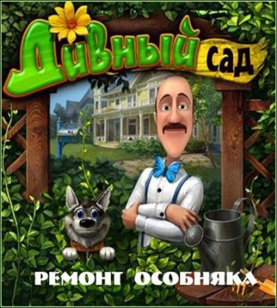 ������ ���: ������ �������� / Gardenscapes: Mansion Makeover (2012/PC/Rus)