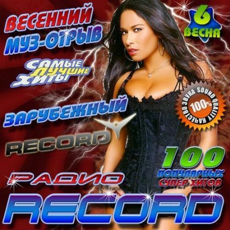 �������� ���-����� ����� Record 6 (2012)