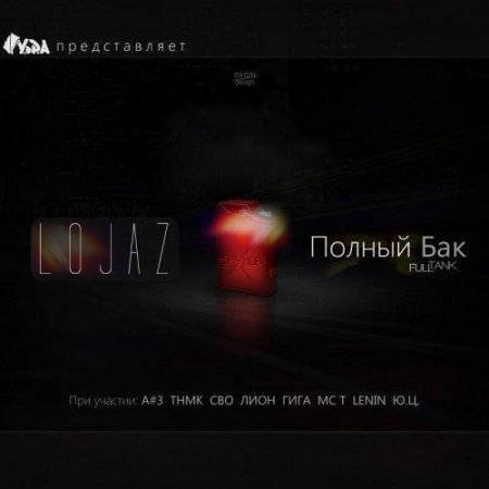 Lojaz - ������ ��� (2012)