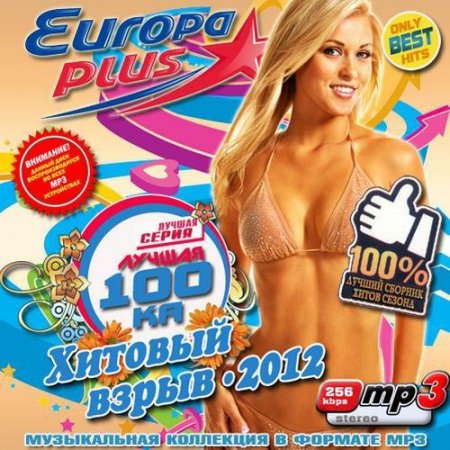  100   Europa Plus 50/50 (2012)