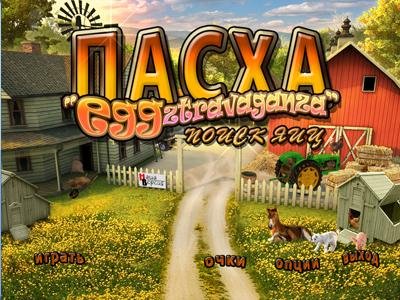 ����� "eggztravaganza". ����� ��� / Easter Eggztravaganza (2012) PC