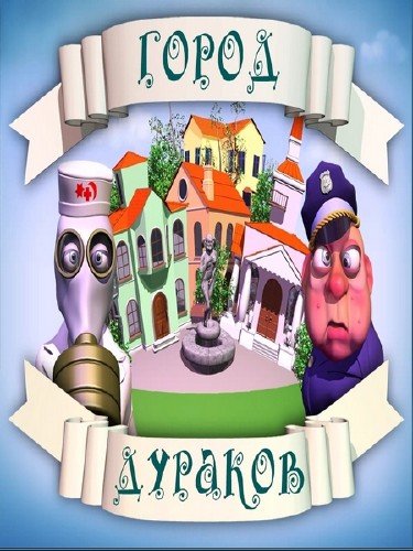 ���� ����� ������� / The City of Fools 
