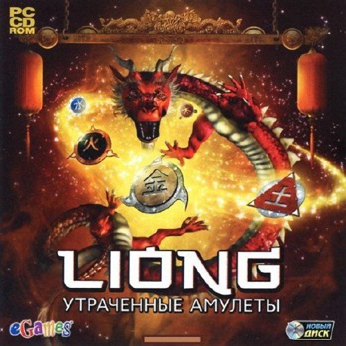 Liong. ���������� ������� / Liong: The Lost Amulets (2012) PC