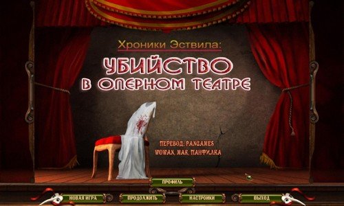 ������� �������. �������� � ������� ������ / Eastville Chronicles: Fluch des Opernhauses (2012) 