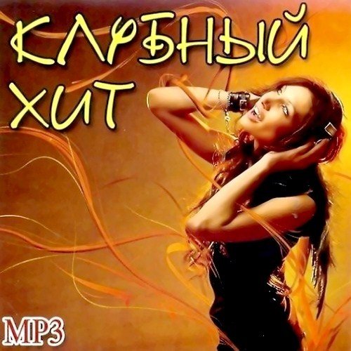 VA - ������� ��� MP3 (2012)