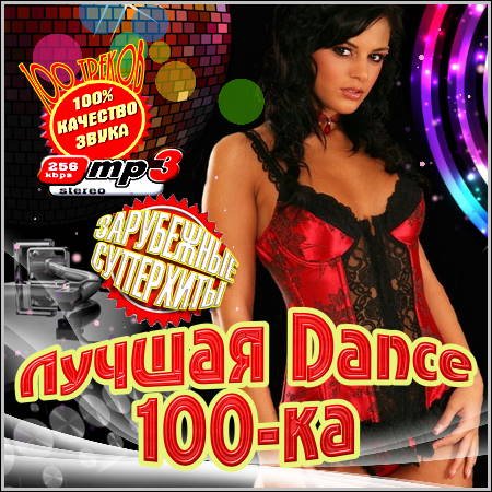 VA - ������ Dance 100-��. ���������� (2012)