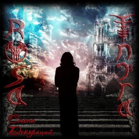 Rosa Infra - ����� ��������� (2012)