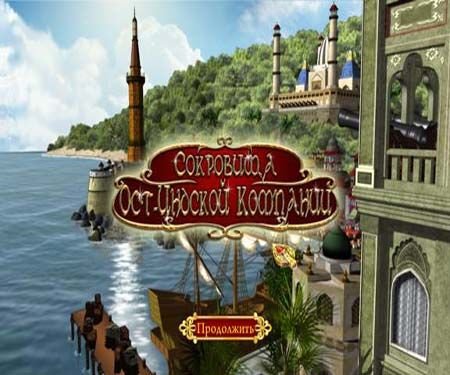 ��������� ���-������� �������� / Jewels of East India Company (2012/PC/Rus)