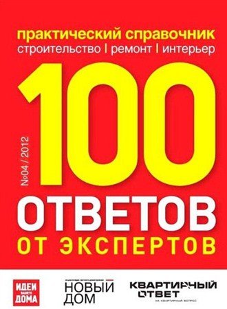100 ������� �� ��������� �4 (������ 2012)