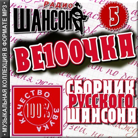 VA - ������� ������� - ��������. ������ 5 (2012)