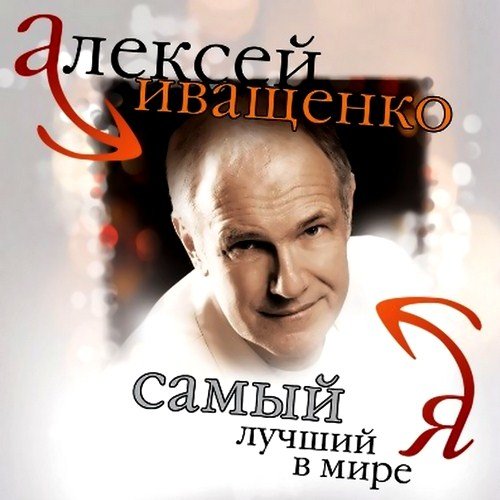 ������� �������� - ����� ������ � ���� � (2012)