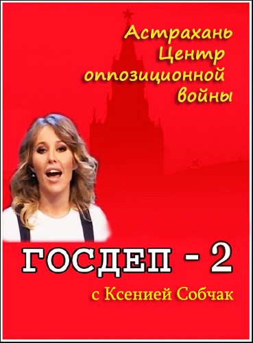 ������-2 � ������� ������. ���������. ����� ������������� �����  (2012) SATRip