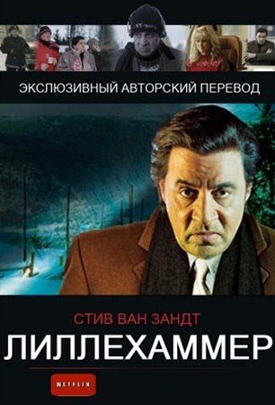  / Lilyhammer (1-4   8) (2012 / WEB-DLRip-AVC)