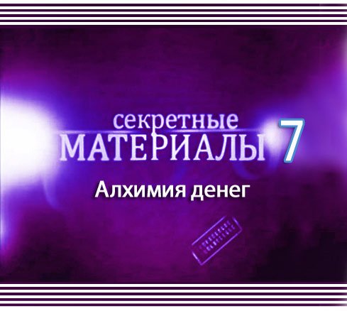 ��������� ��������� 7. ������� ����� (2012) SATRip