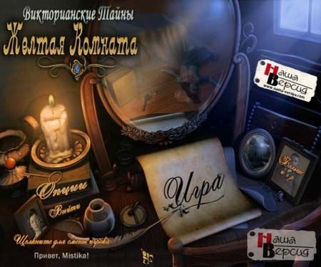 ������������� �����. ������ ������� / Victorian Mysteries 2: Yellow Room (2012/PC/Rus)