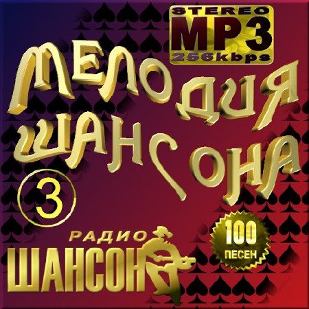 VA - ������� ������� - ������ 3 (2012)