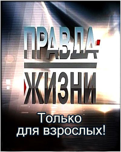������ �����. ������ ��� ��������! (2012) SATRip