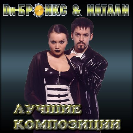 D�-������ & ������ - ������ ���������� (2012)