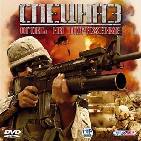 Special Forces: Nemesis Strike / �������: ����� �� ��������� (Hip Interactive) (2005/RUS/ENG/P)