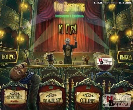 ��� ����������. ����������� � ��������� / PuppetShow 4: Return to Joyville (2012/PC/Rus)