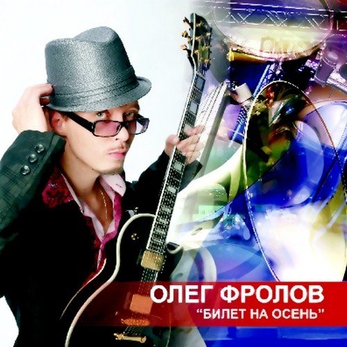 ���� ������ - ����� �� ����� (2012)