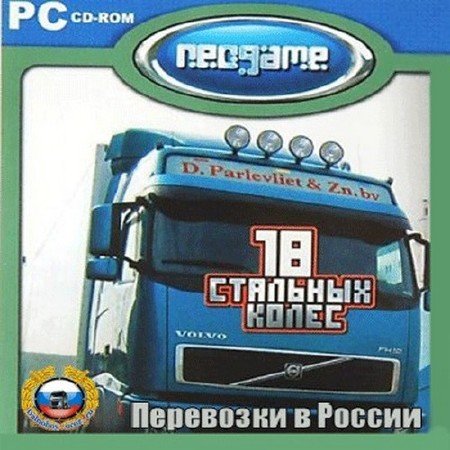 18  :  -    / 18 Wheels of Steel: Dust of Roads - Transportations in Russia  (2007/RUS/PC)