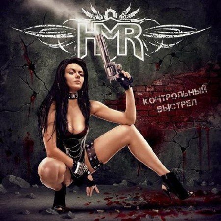 HMR - ����������� ������� (2012)