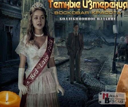������ ���������. �������� ������� / Dark Dimensions 2: Wax Beauty (2012/PC/Rus)