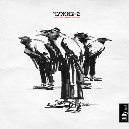 Billy's band - �����-2 (2012)