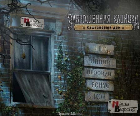 ����������� ������� "���������� ���" / Abandoned - Chestnut Lodge Asylum (2012/PC/Rus)