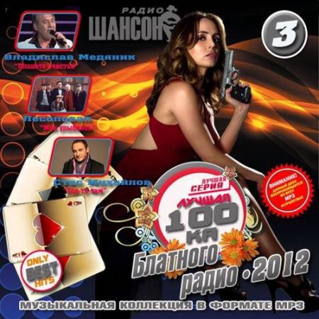 ������ 100�� �������� ����� 3 (2012)