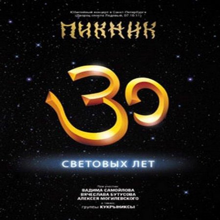 ������ - 30 �������� ��� (2012)